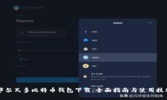 萨尔瓦多比特币钱包下载