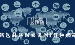如何将以太坊从钱包转移