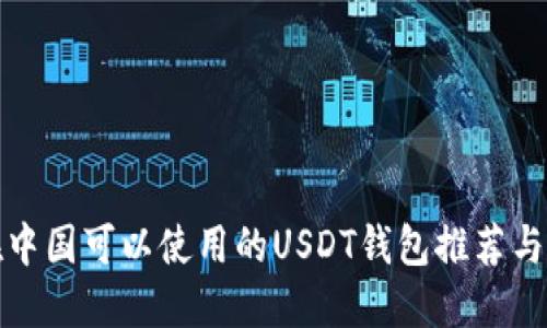 标题: 在中国可以使用的USDT钱包推荐与使用指南
