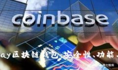 全面解析Pay区块链钱包：