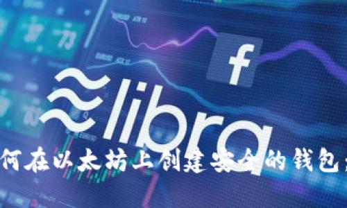 标题: 如何在以太坊上创建安全的钱包：新手指南