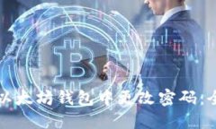 如何在以太坊钱包中更改
