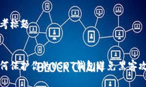 思考标题


如何保护你的USDT钱包避免黑客攻击