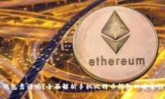 手机比特币钱包靠谱吗？