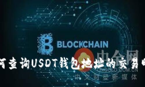 如何查询USDT钱包地址的交易明细