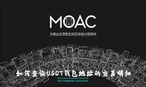 如何查询USDT钱包地址的交易明细