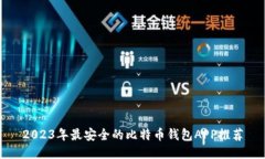 2023年最安全的比特币钱包