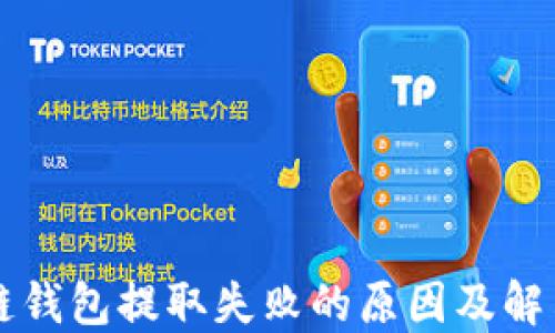
区块链钱包提取失败的原因及解决方法