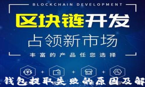 
区块链钱包提取失败的原因及解决方法