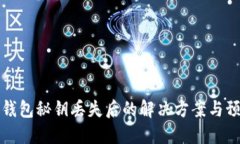 以太坊钱包秘钥丢失后的