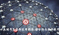 以太坊钱包离线使用指南