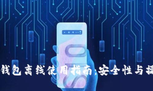 以太坊钱包离线使用指南：安全性与操作技巧