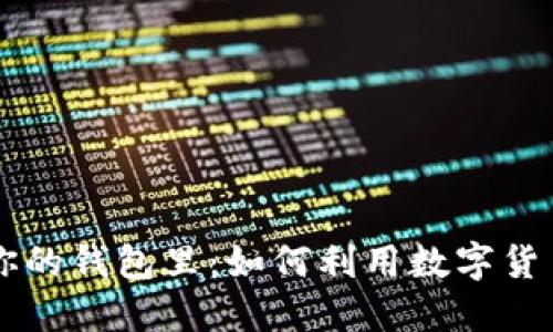 区块链的未来在你的钱包里：如何利用数字货币投资与管理资产