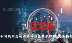 如何找到您的比特币钱包