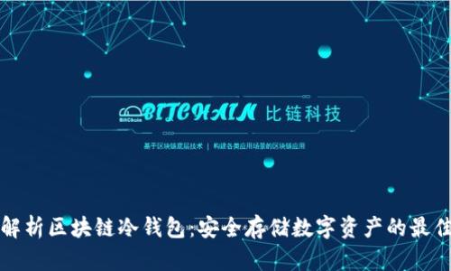 深度解析区块链冷钱包：安全存储数字资产的最佳选择