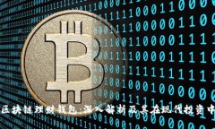 标题: 区块链理财钱包：深