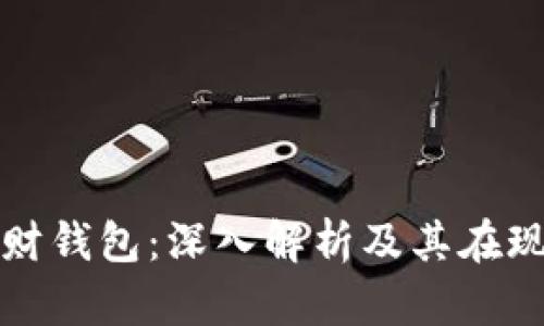 标题: 区块链理财钱包：深入解析及其在现代投资中的应用