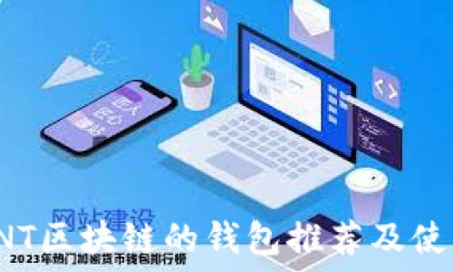   
支持VNT区块链的钱包推荐及使用指南