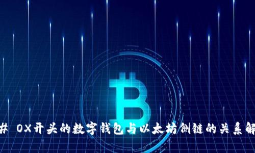 ## OX开头的数字钱包与以太坊侧链的关系解析
