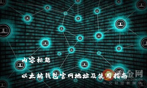 内容标题
以太坊钱包官网地址及使用指南