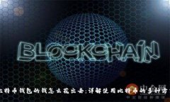 比特币钱包的钱怎么花出