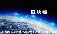 baioti虚拟币与数字钱包：