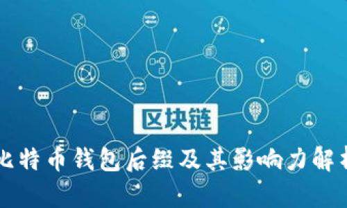 比特币钱包后缀及其影响力解析