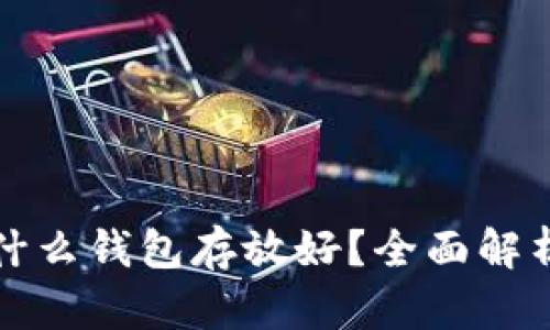 比特币用什么钱包存放好？全面解析最佳选择
