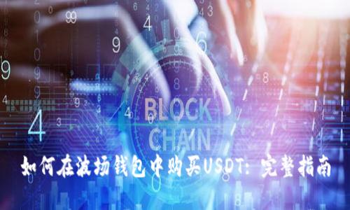 如何在波场钱包中购买USDT: 完整指南