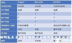 以太坊钱包是否骗局？揭