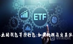 以太坊钱包等待打包：如