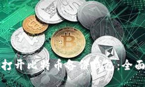 如何打开比特币备份钱包：全面指南