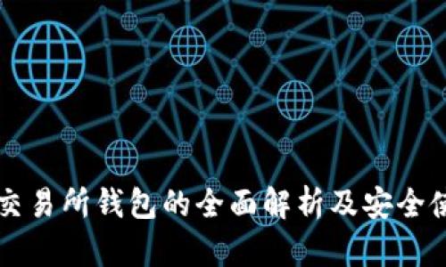 以太坊交易所钱包的全面解析及安全使用指南