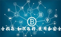 比特币零钱包完全指南：
