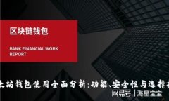 以太坊钱包使用全面分析