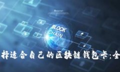 如何选择适合自己的区块