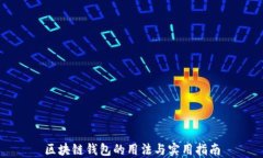区块链钱包的用法与实用