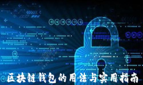
区块链钱包的用法与实用指南