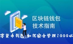 标题: 数字货币钱包：如何