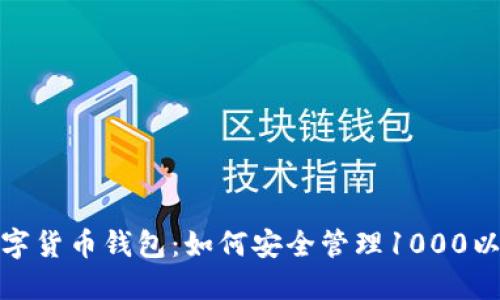 标题: 数字货币钱包：如何安全管理1000以太坊资产