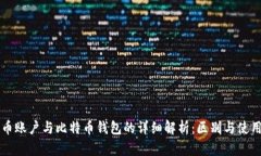 比特币账户与比特币钱包