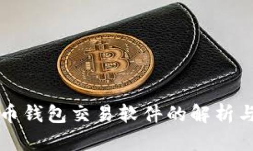 早期比特币钱包交易软件的解析与使用指南