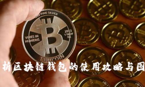 全面解析区块链钱包的使用攻略与图文指南