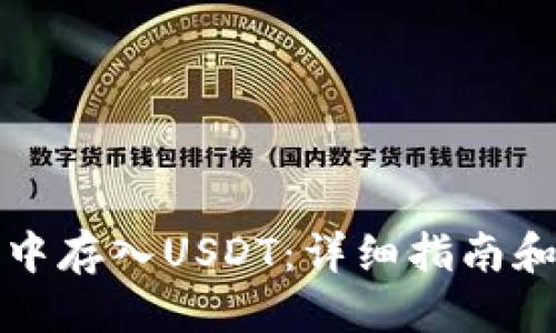 标题
如何在TP钱包中存入USDT：详细指南和常见问题解答
