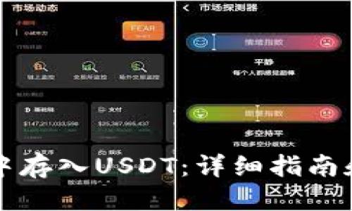 标题
如何在TP钱包中存入USDT：详细指南和常见问题解答