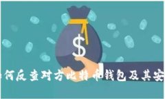 ### 如何反查对方比特币钱