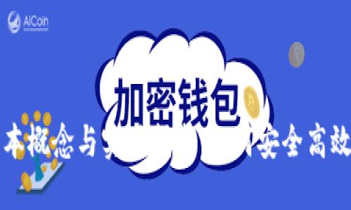 区块链钱包的基本概念与实用指南：如何安全高效地使用数字钱包