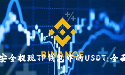 如何安全提现TP钱包中的USDT：全面指南