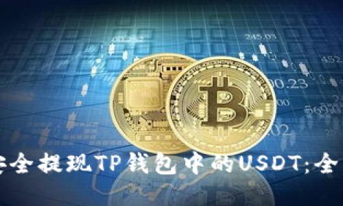 如何安全提现TP钱包中的USDT：全面指南