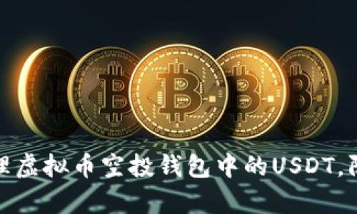如何有效管理虚拟币空投钱包中的USDT，防止价值归零